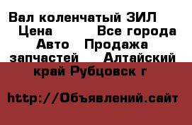 Вал коленчатый ЗИЛ 130 › Цена ­ 100 - Все города Авто » Продажа запчастей   . Алтайский край,Рубцовск г.